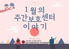 [주간보호] 1월 이야기 및 2월 행사 계획 