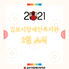 김포시장애인복지관 1월 소식